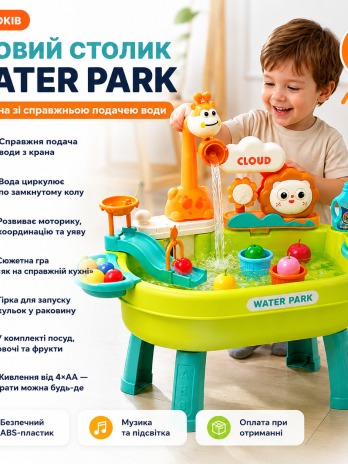 ІГРОВИЙ СТОЛИК WATER PARK